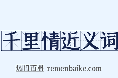 千里情近义词是什么意思的图片